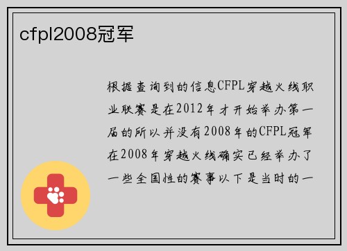 cfpl2008冠军