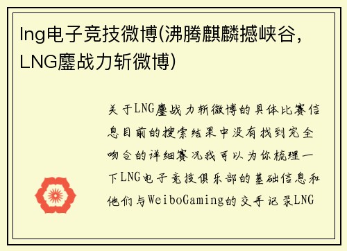 lng电子竞技微博(沸腾麒麟撼峡谷，LNG鏖战力斩微博)