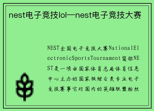 nest电子竞技lol—nest电子竞技大赛