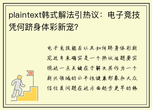 plaintext韩式解法引热议：电子竞技凭何跻身体彩新宠？