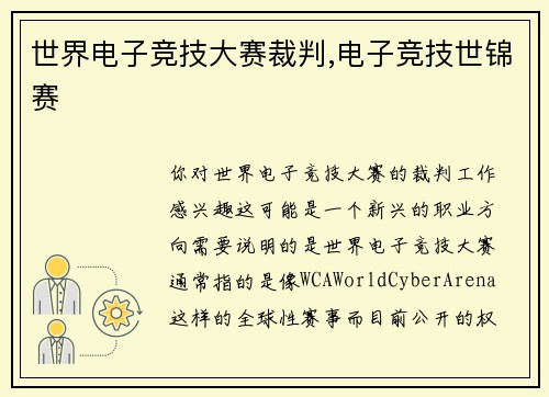 世界电子竞技大赛裁判,电子竞技世锦赛