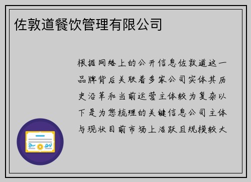 佐敦道餐饮管理有限公司