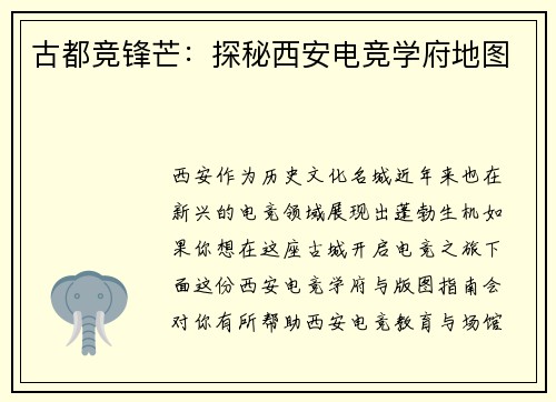 古都竞锋芒：探秘西安电竞学府地图