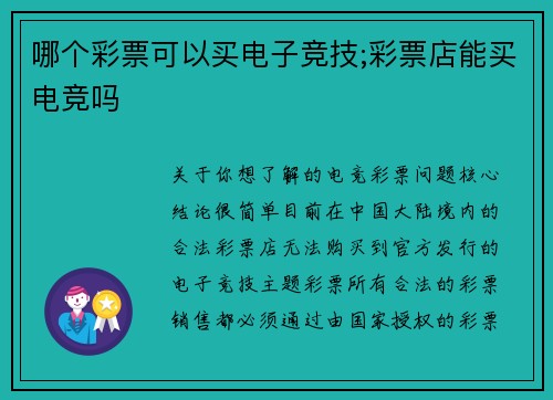 哪个彩票可以买电子竞技;彩票店能买电竞吗