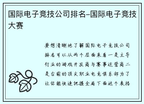 国际电子竞技公司排名-国际电子竞技大赛