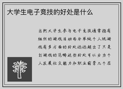 大学生电子竞技的好处是什么