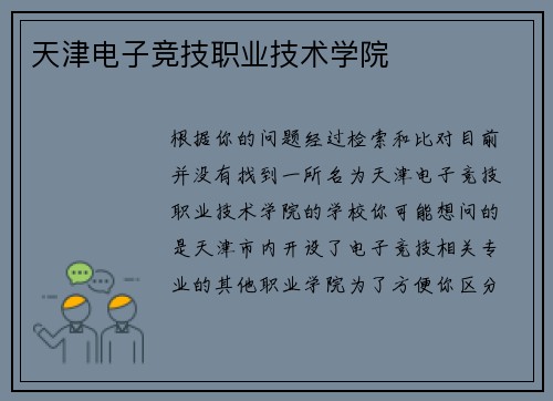天津电子竞技职业技术学院