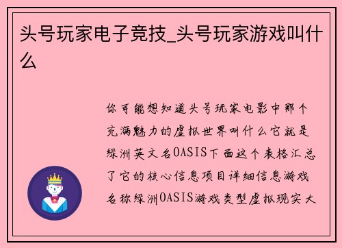 头号玩家电子竞技_头号玩家游戏叫什么